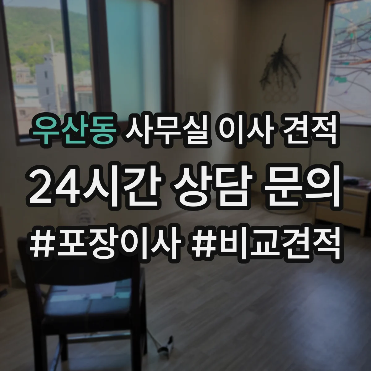 우산동 사무실 이사 견적