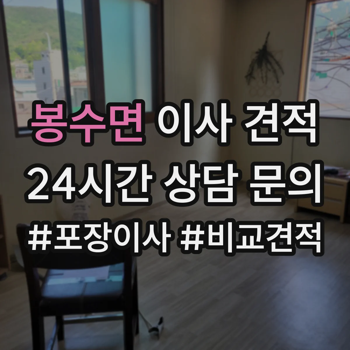 봉수면 이사 견적