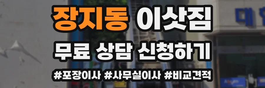장지동 이삿짐