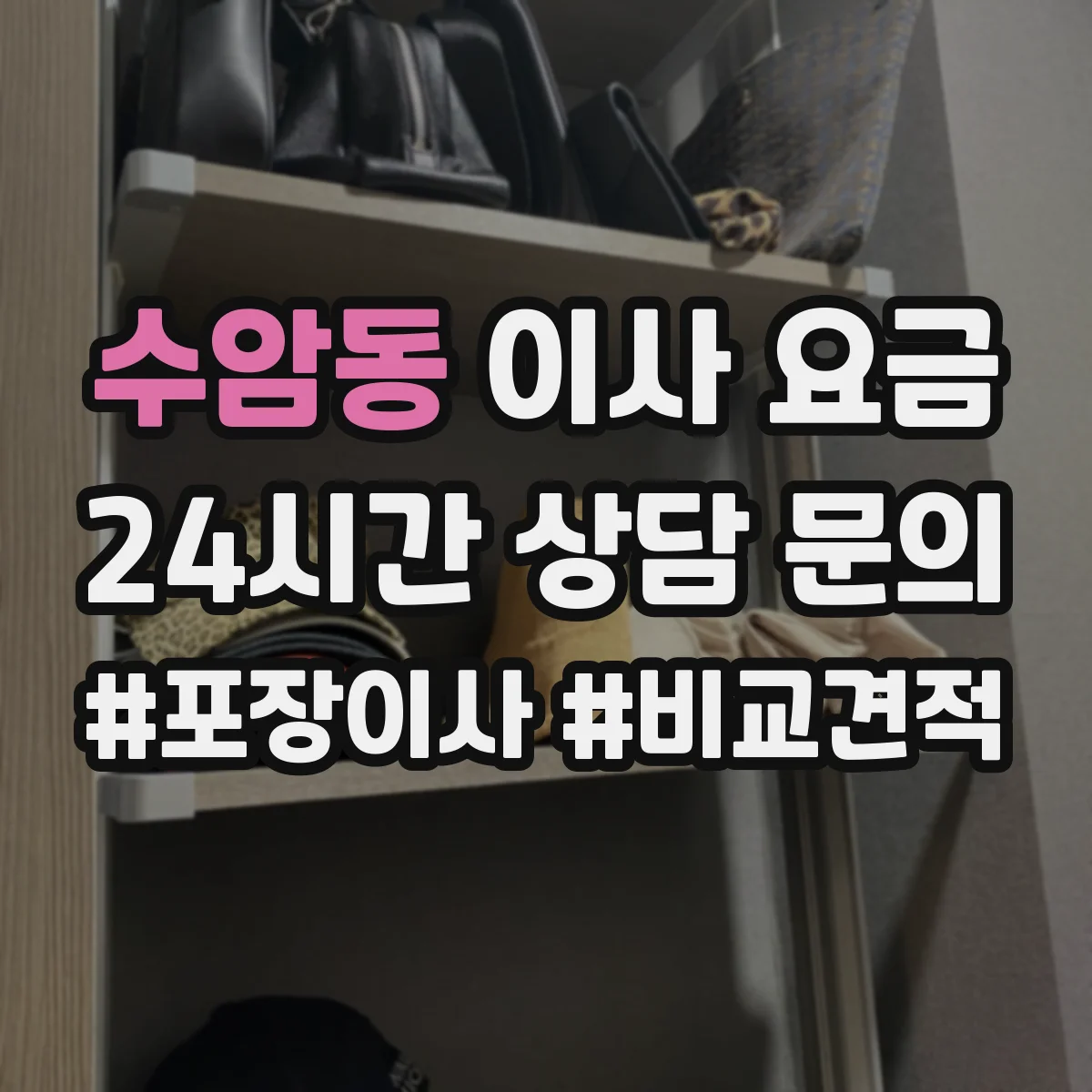 수암동 이사 요금 현장 실측 기반으로 달라지는 견적 차이
