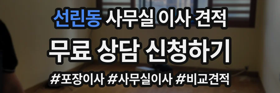 선린동 사무실 이사 견적