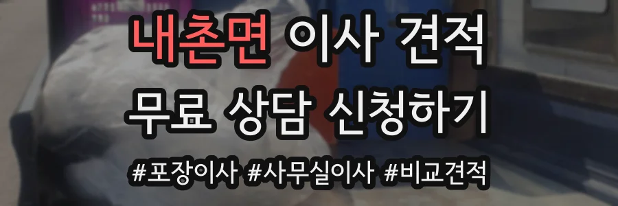 내촌면 이사 견적