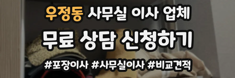 우정동 사무실 이사 업체