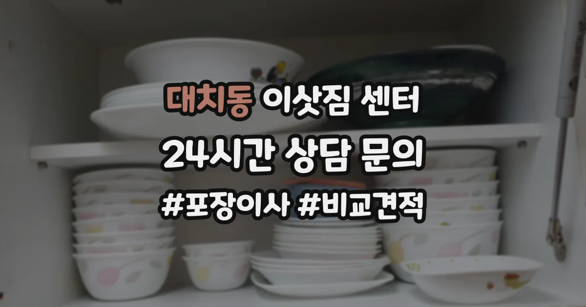 대치동 이삿짐 센터