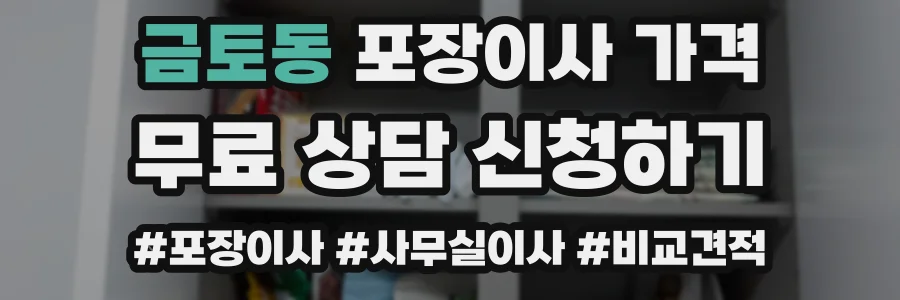 금토동 포장이사 가격