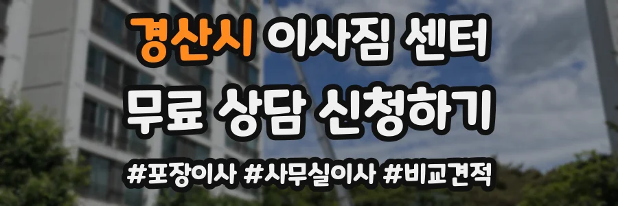 경산시 이사짐 센터