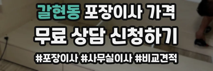 갈현동 포장이사 가격
