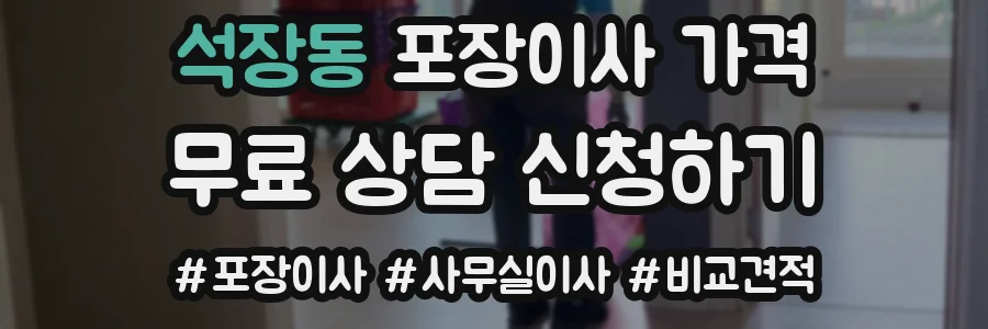 석장동 포장이사 가격
