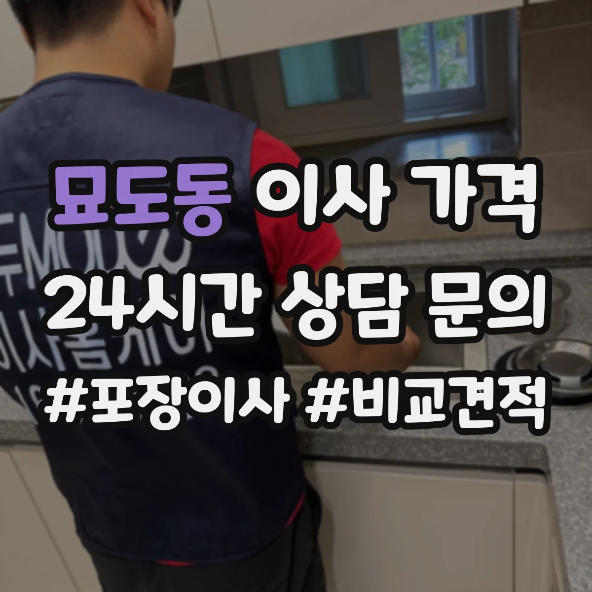 묘도동 이사 가격