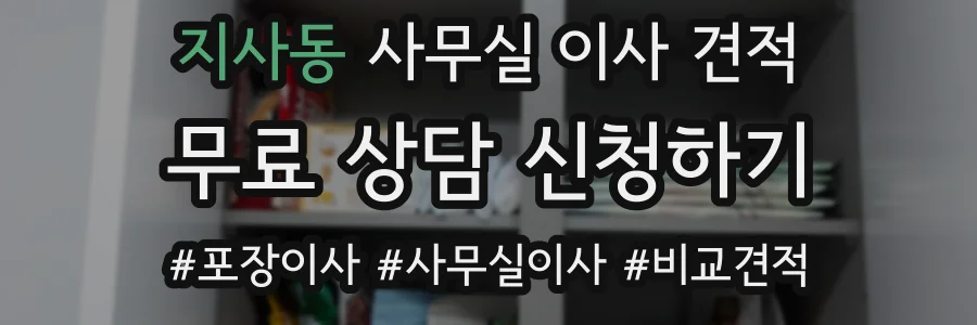 지사동 사무실 이사 견적