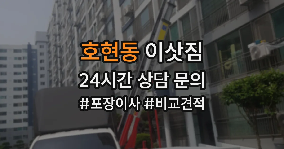 호현동 이삿짐