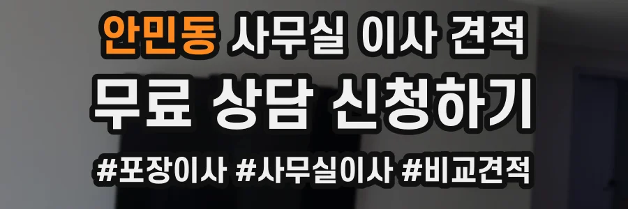 안민동 사무실 이사 견적