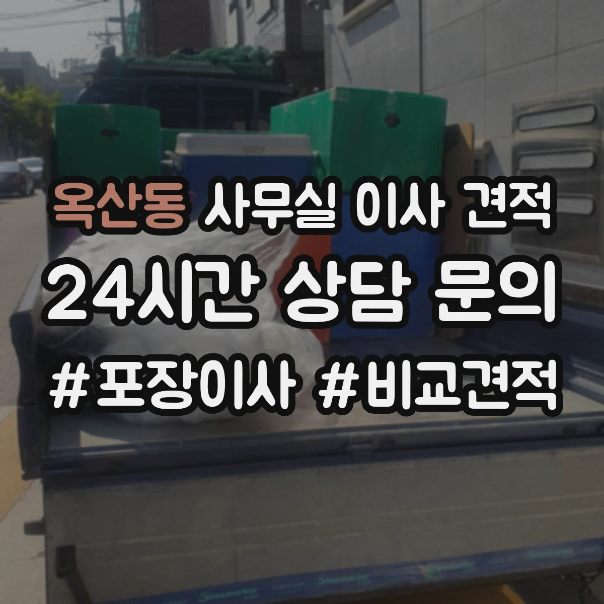 옥산동 사무실 이사 견적