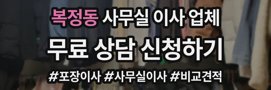 복정동 사무실 이사 업체