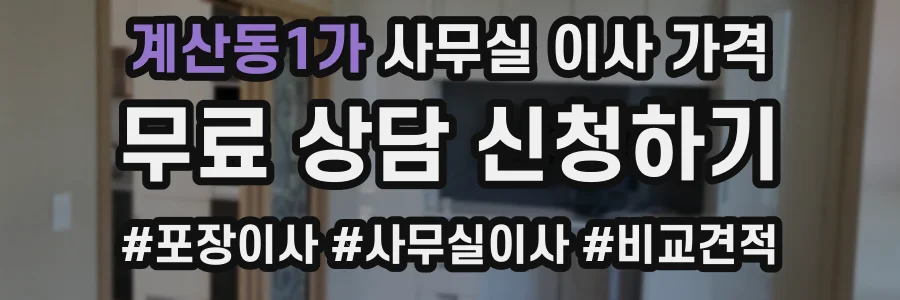 계산동1가 사무실 이사 가격