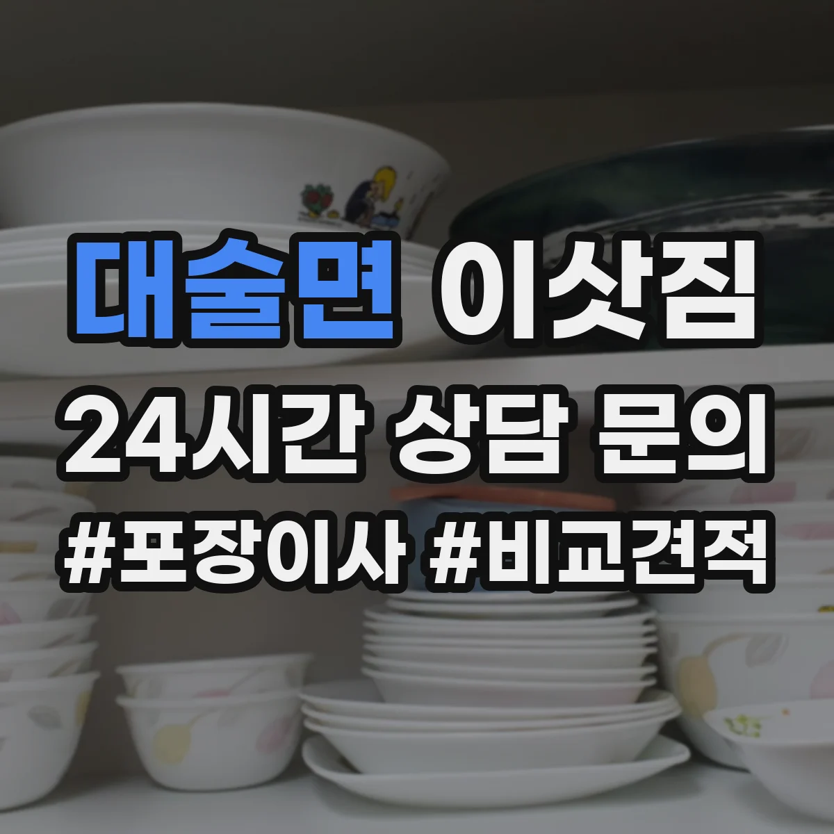 대술면 이삿짐
