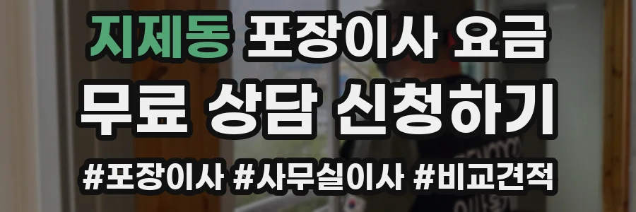 지제동 포장이사 요금