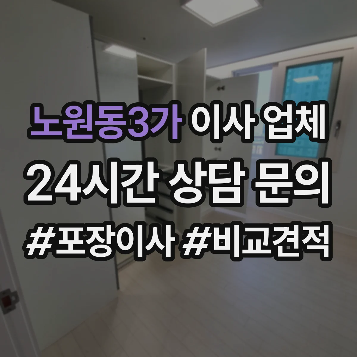 노원동3가 이사 업체