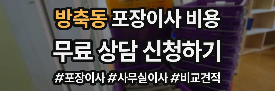 방축동 포장이사 비용