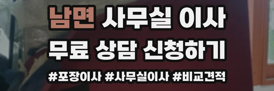 남면 사무실 이사