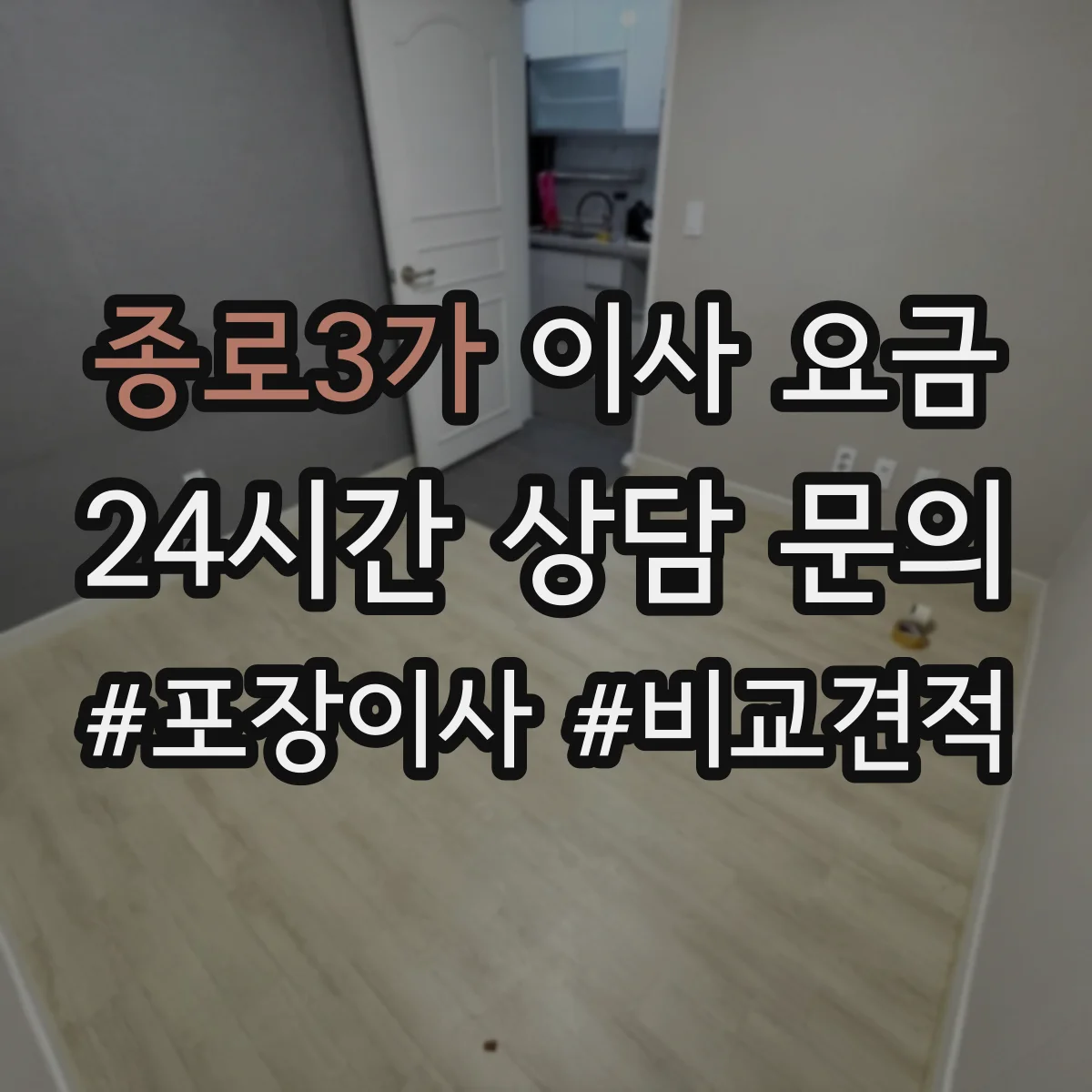 종로3가 이사 요금