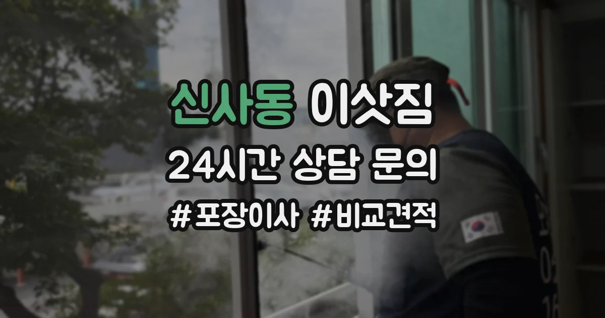 신사동 이삿짐