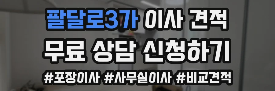 팔달로3가 이사 견적