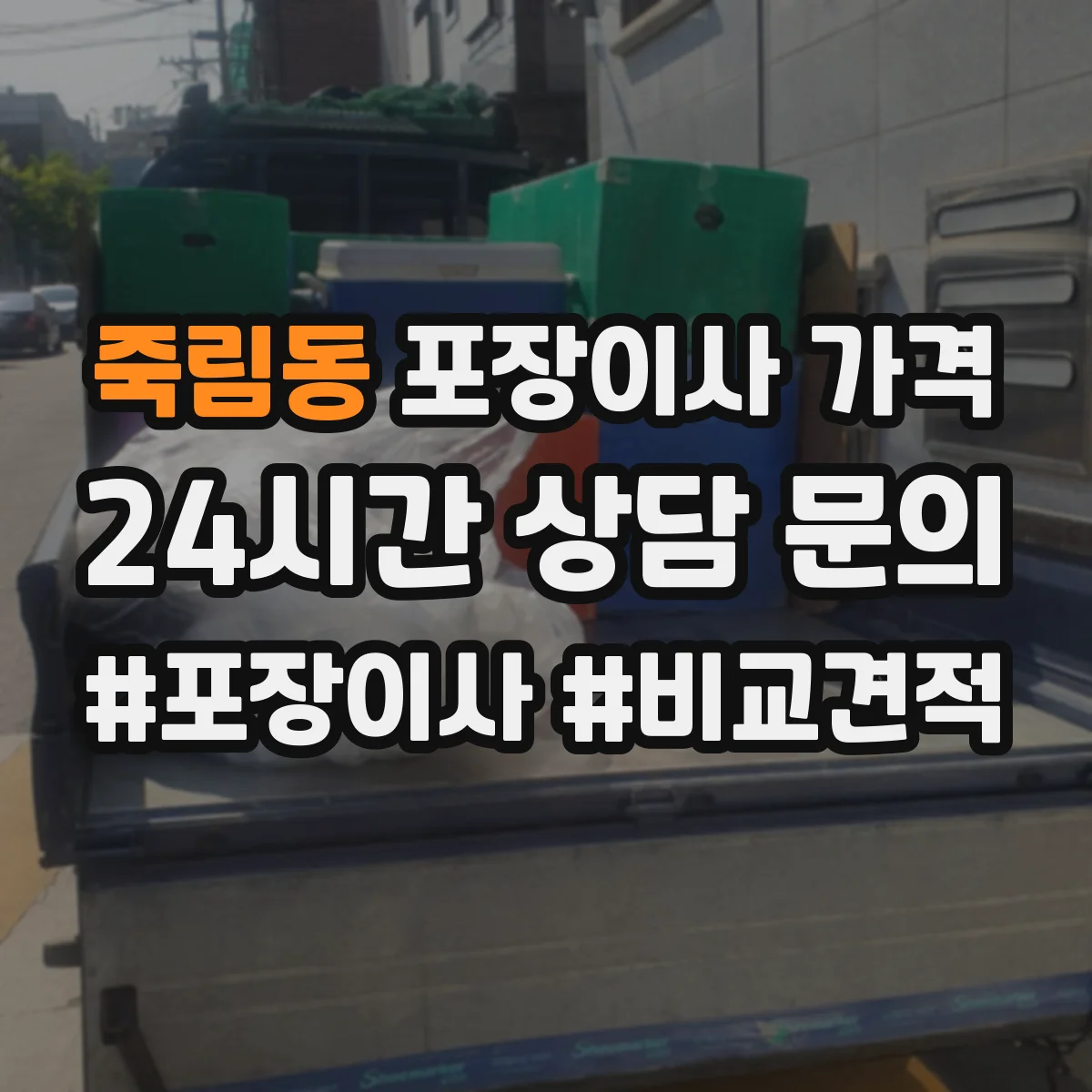 죽림동 포장이사 가격