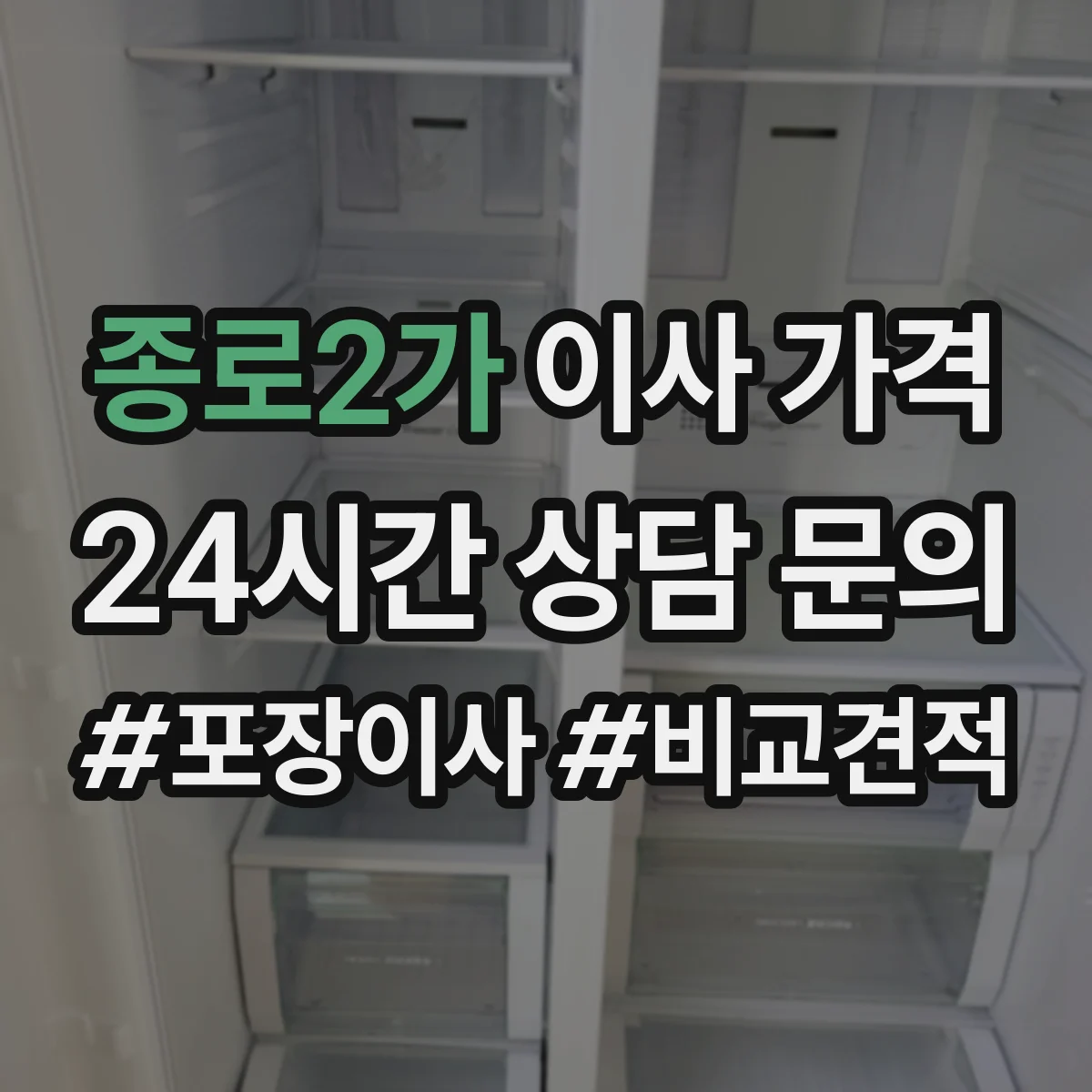 종로2가 이사 가격