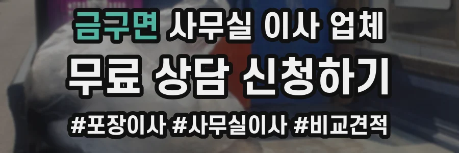 금구면 사무실 이사 업체
