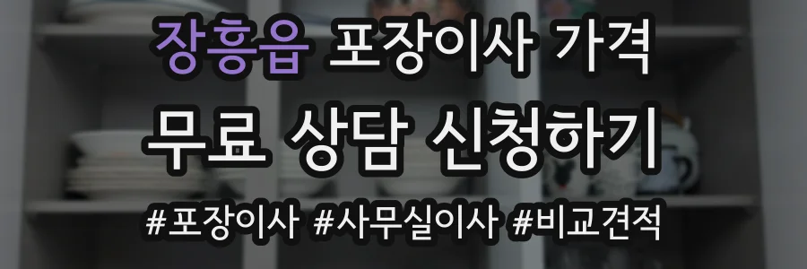 장흥읍 포장이사 가격