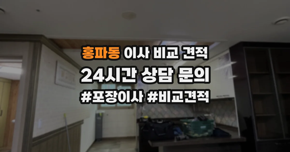 홍파동 이사 비교 견적