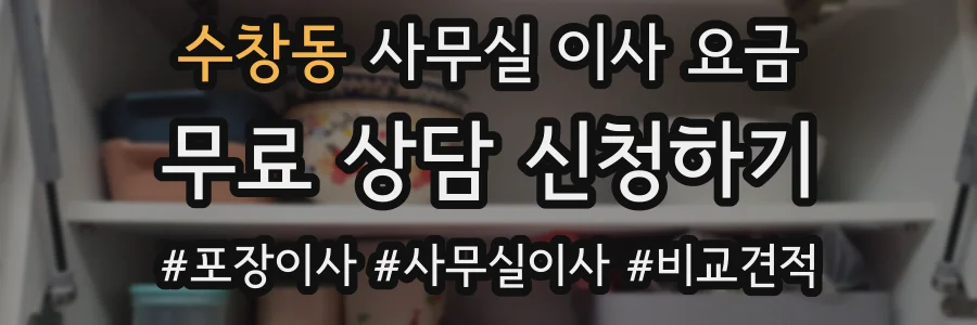 수창동 사무실 이사 요금