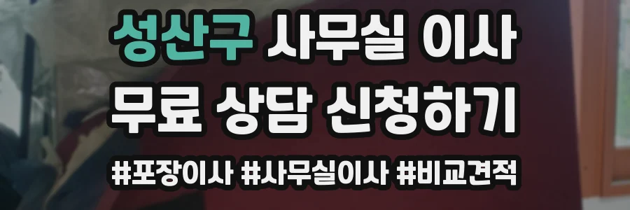 성산구 사무실 이사
