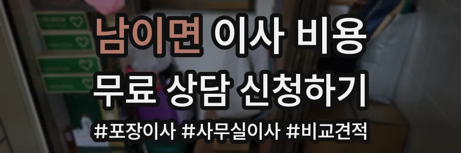 남이면 이사 비용