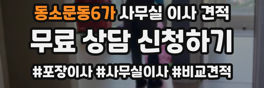동소문동6가 사무실 이사 견적