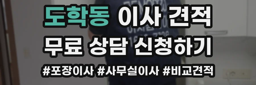 도학동 이사 견적