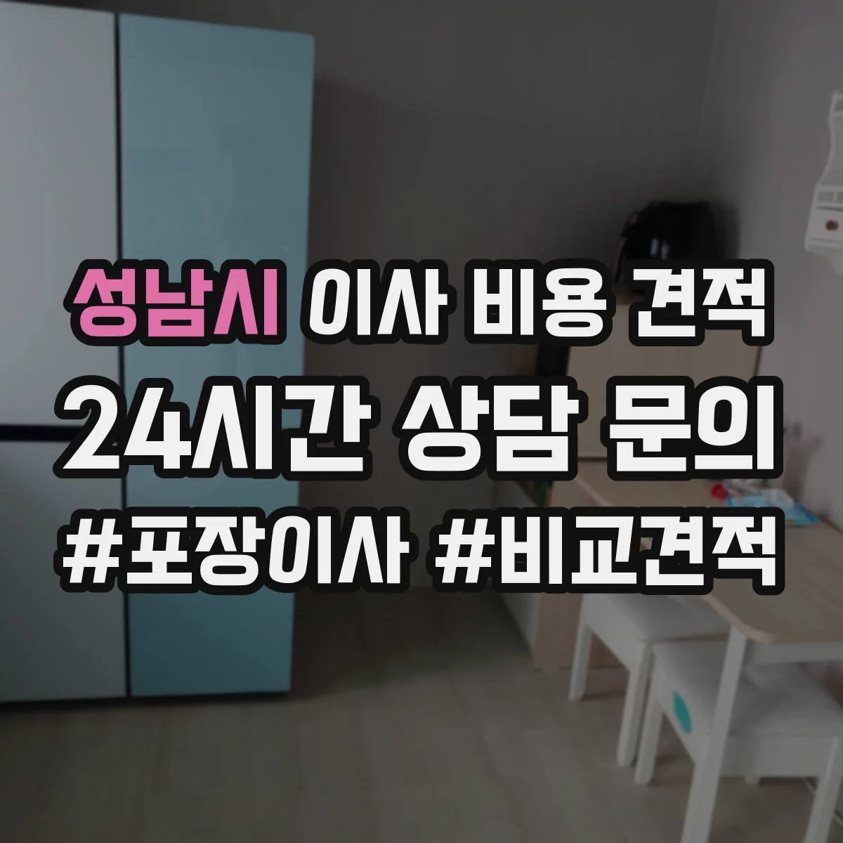 성남시 이사 비용 견적