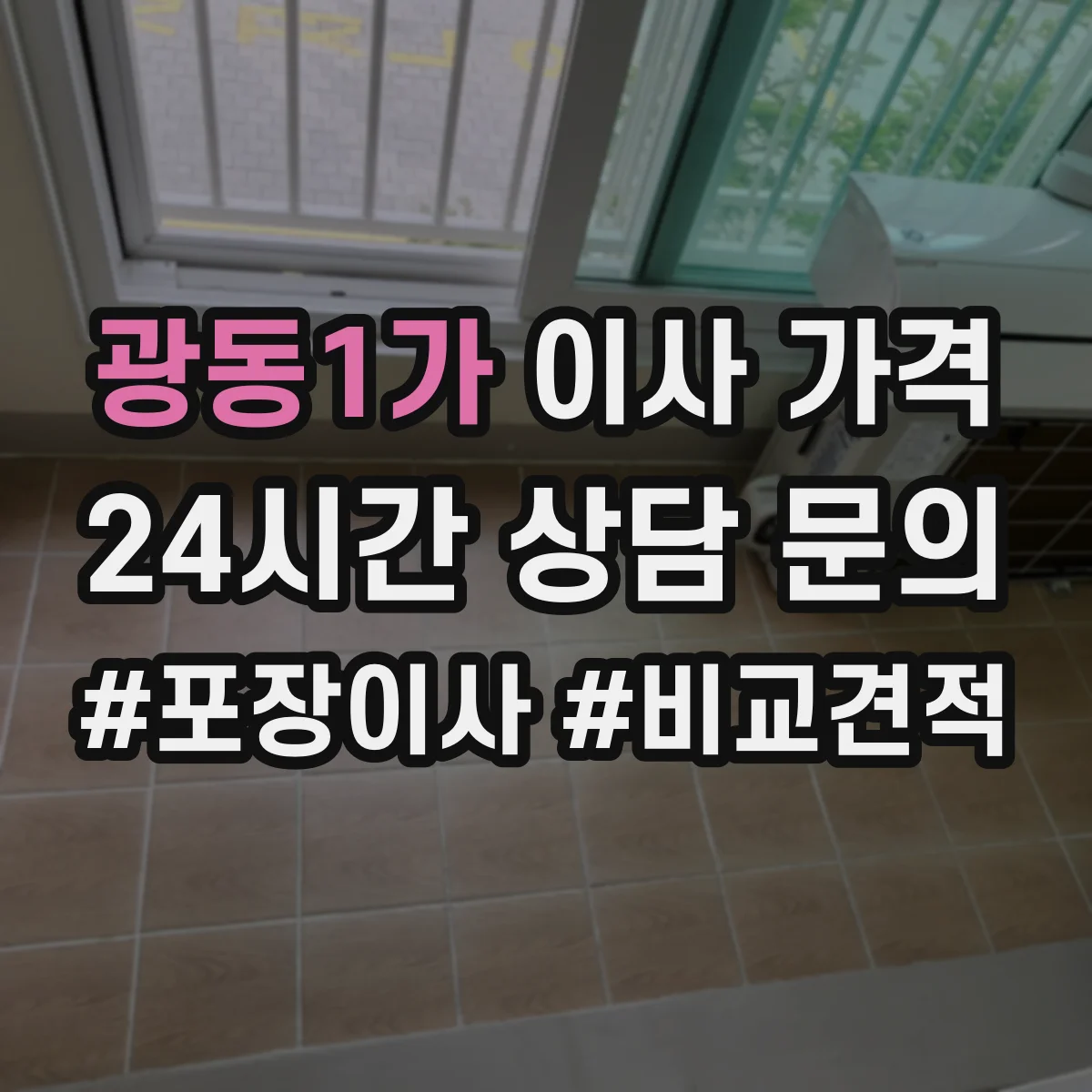 광동1가 이사 가격