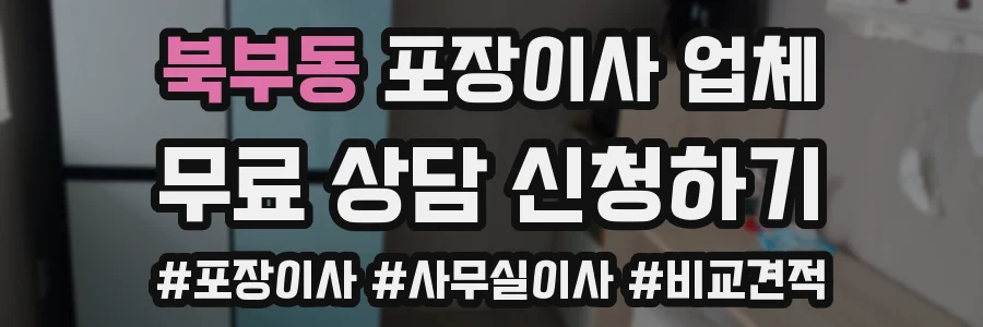 북부동 포장이사 업체