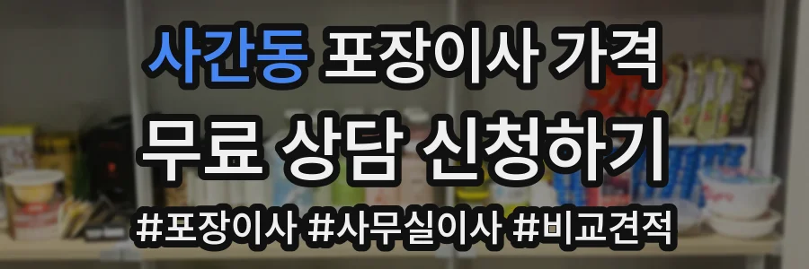 사간동 포장이사 가격