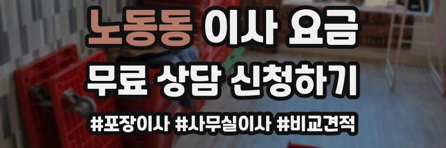 노동동 이사 요금