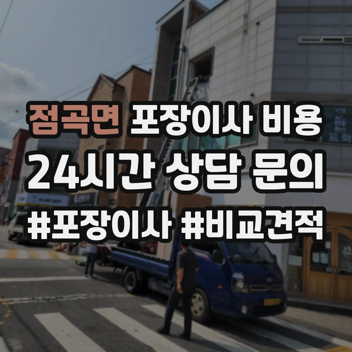 점곡면 포장이사 비용