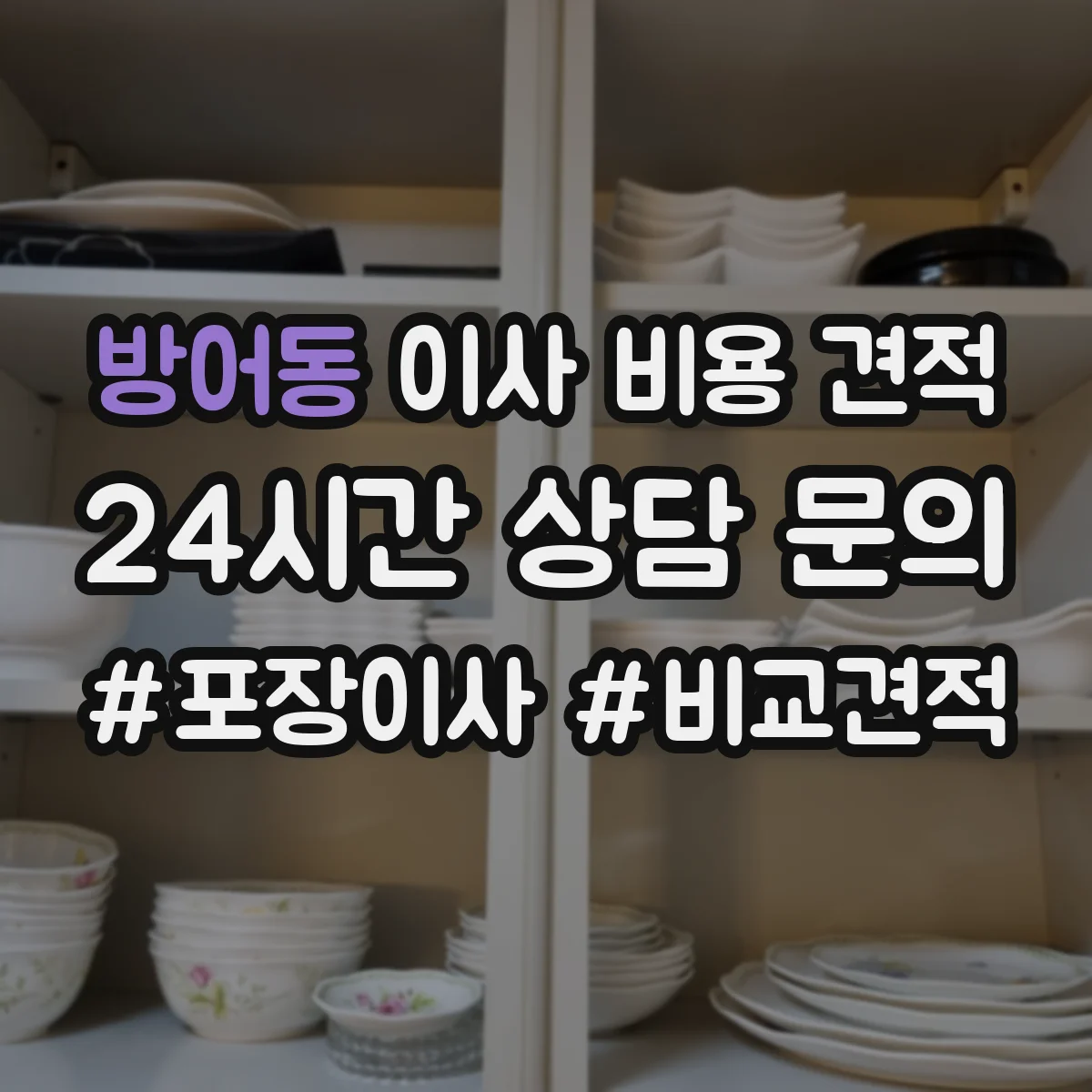 방어동 이사 비용 견적