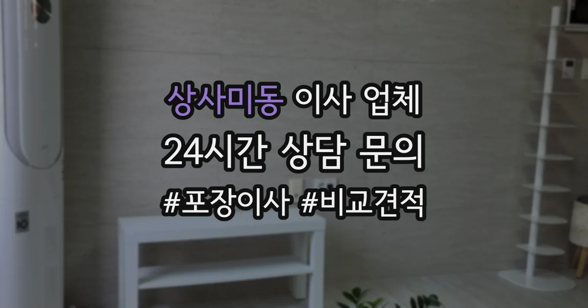 상사미동 이사 업체