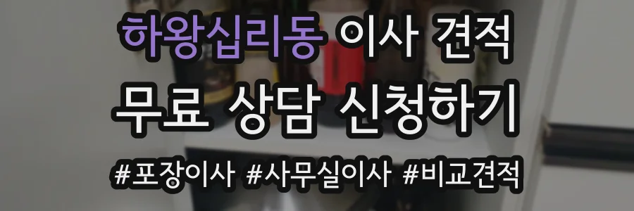 하왕십리동 이사 견적