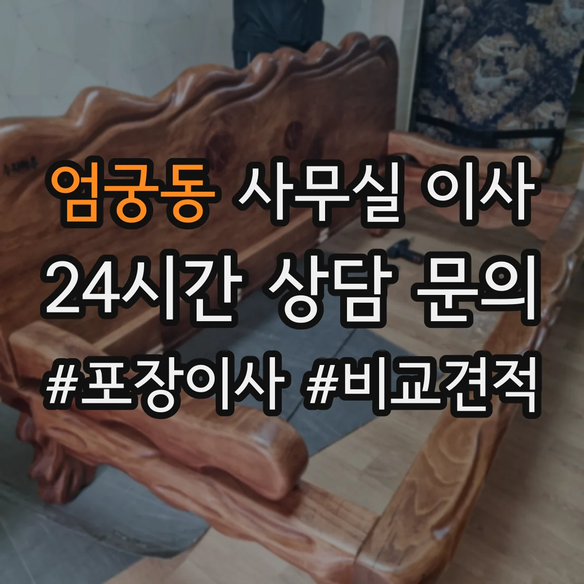 엄궁동 사무실 이사