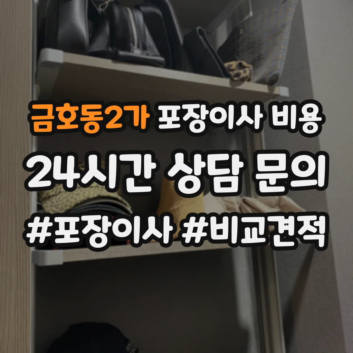금호동2가 포장이사 비용