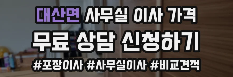 대산면 사무실 이사 가격