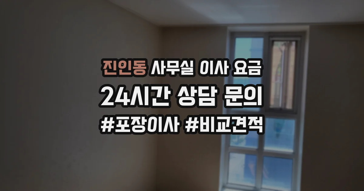 진인동 사무실 이사 요금